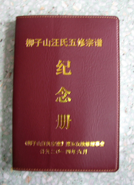 （9）柳子山汪氏五修宗谱纪念册.jpg