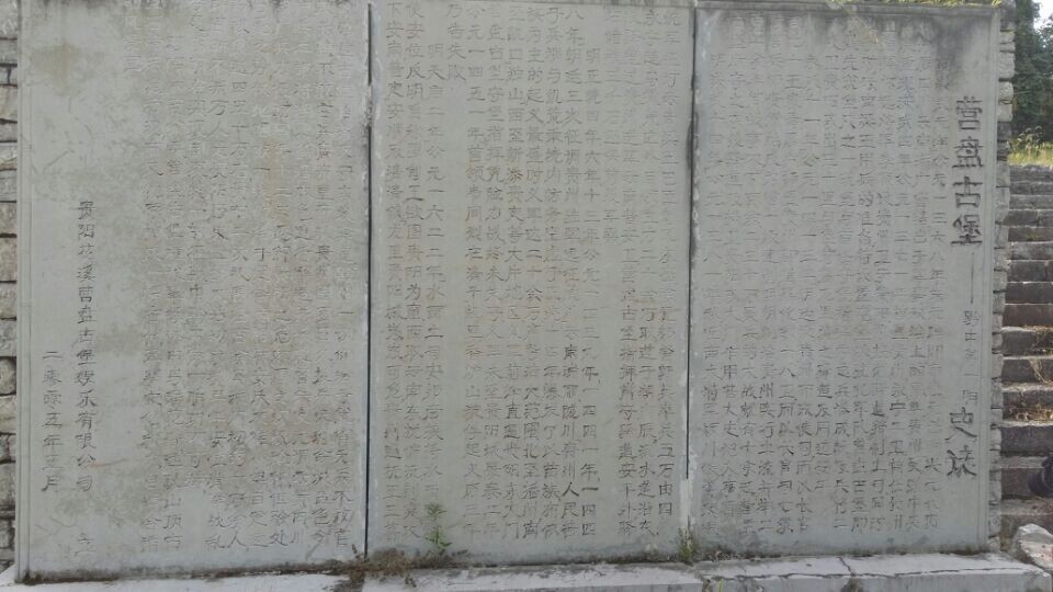 黔中第一哨营盘古堡碑记