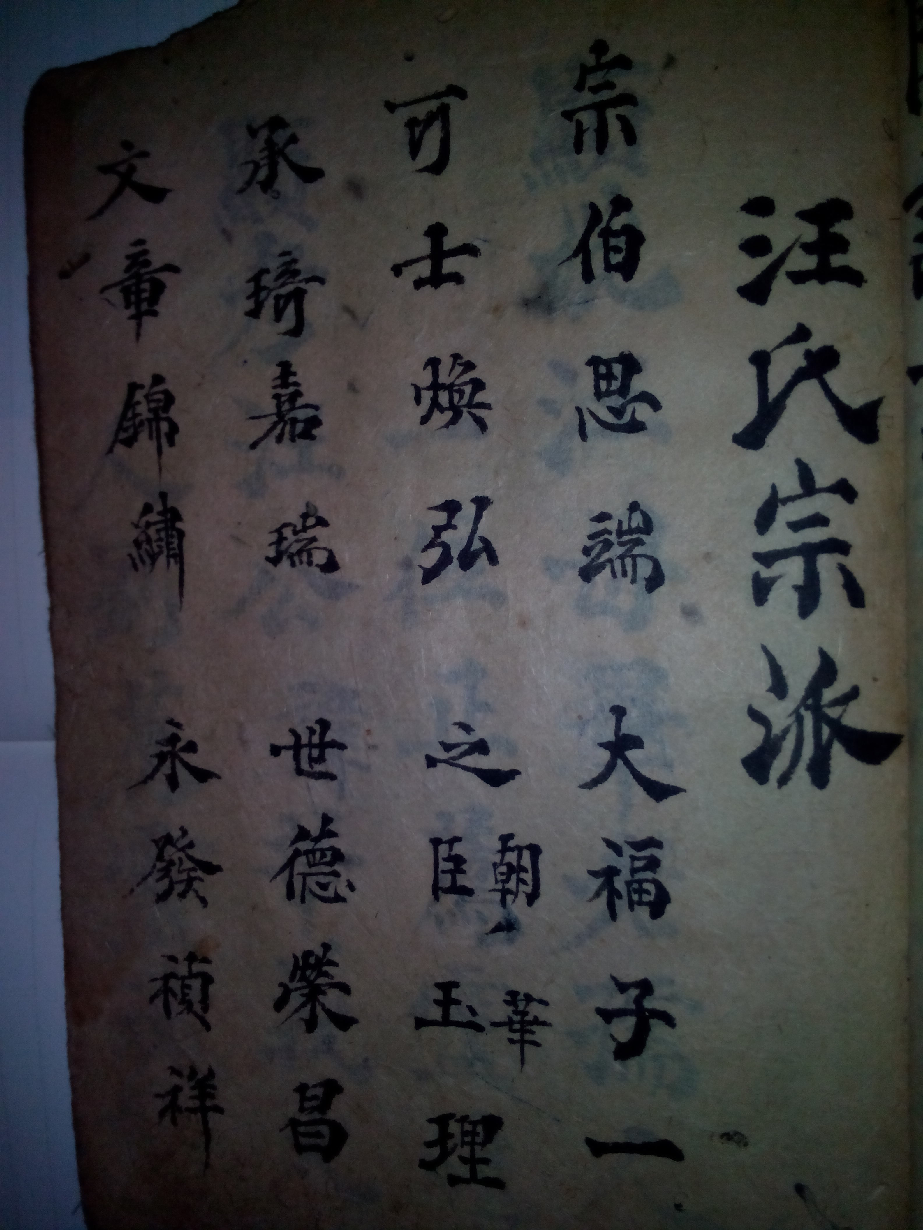 湖北省襄阳市谷城县石花镇汪氏家谱