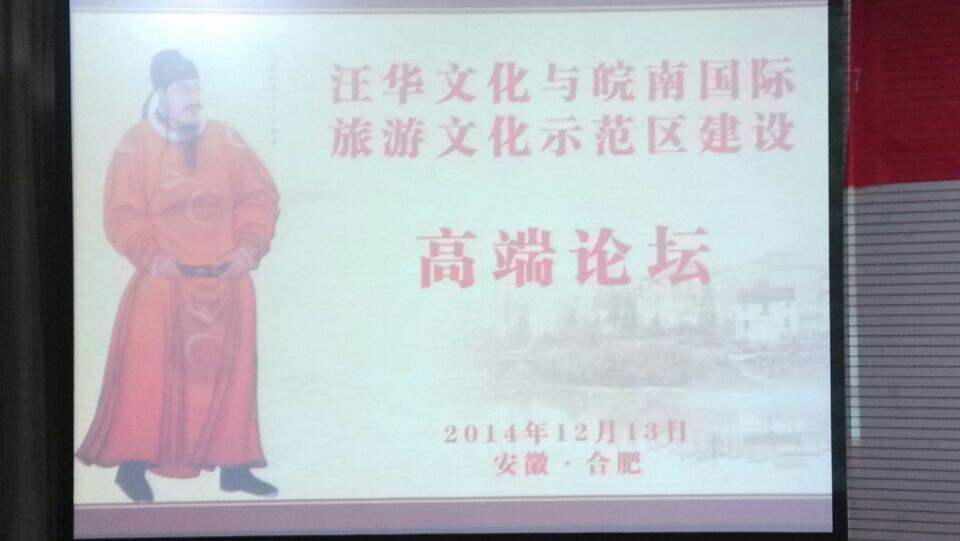 “汪华文化与皖南国际旅游文化示范区建设”高端论坛2014年12月13日于安徽合肥馨苑宾馆胜利召开