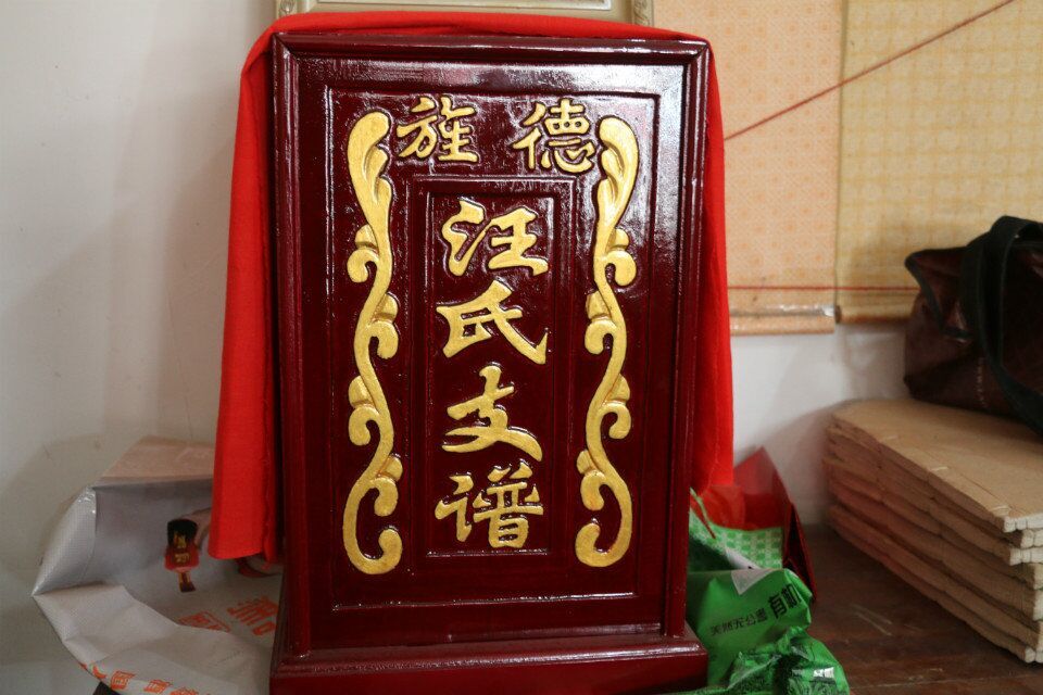 《汪氏侨寓支谱》谱盒