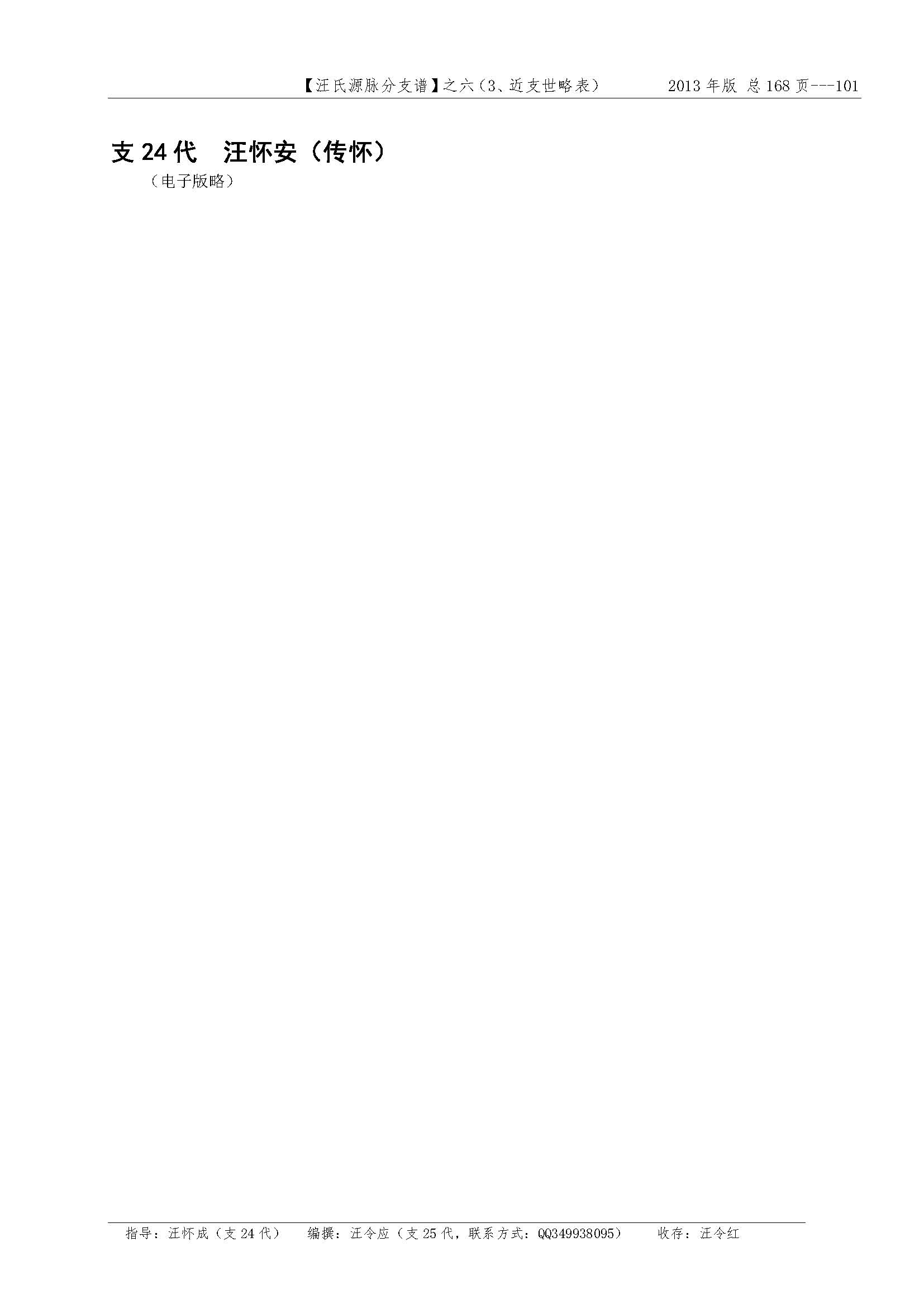 汪氏源脉分支谱_页面_085.jpg