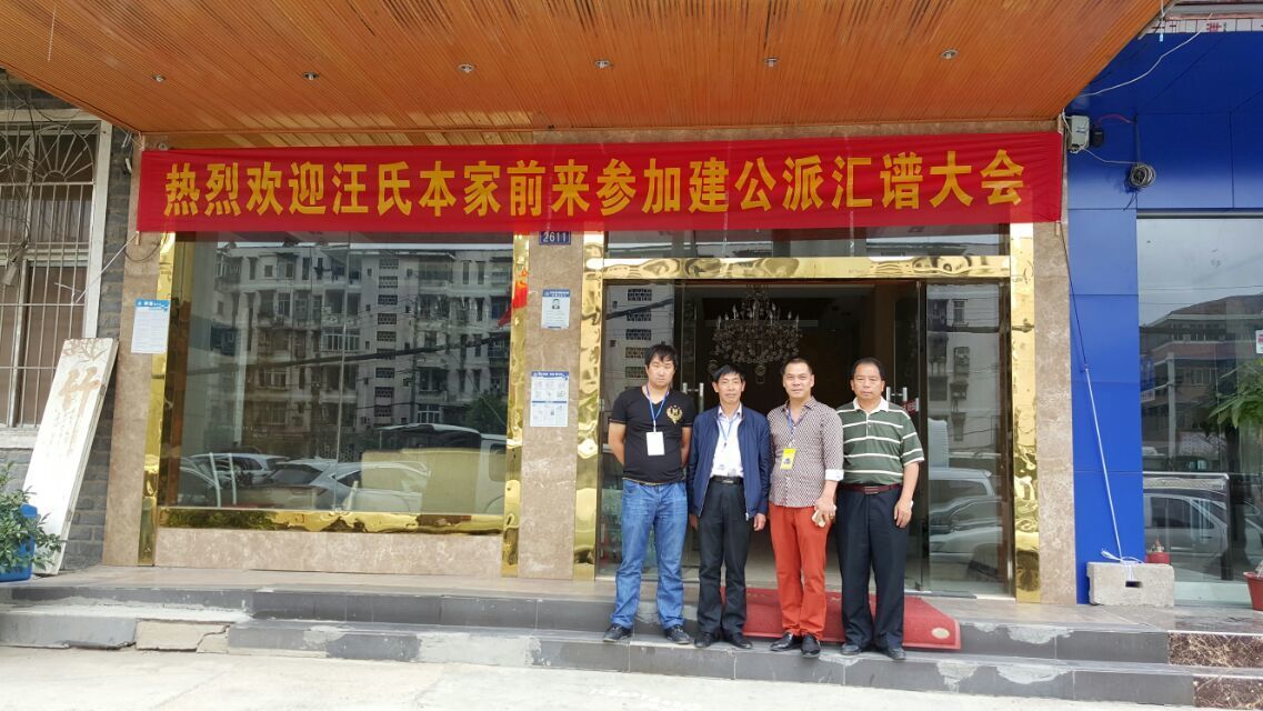 汪子涵、汪建宗、汪洋海、汪国春