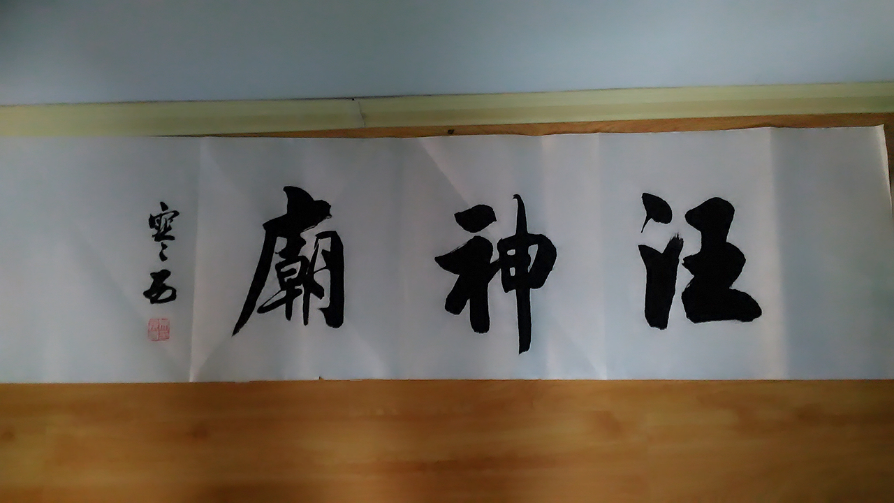 吴寒西老师为新城区汪神庙题写