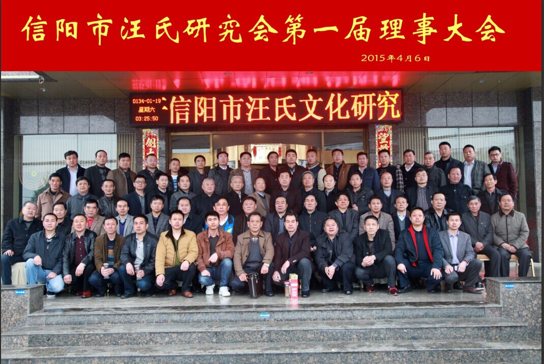 信阳市汪氏文化研究会