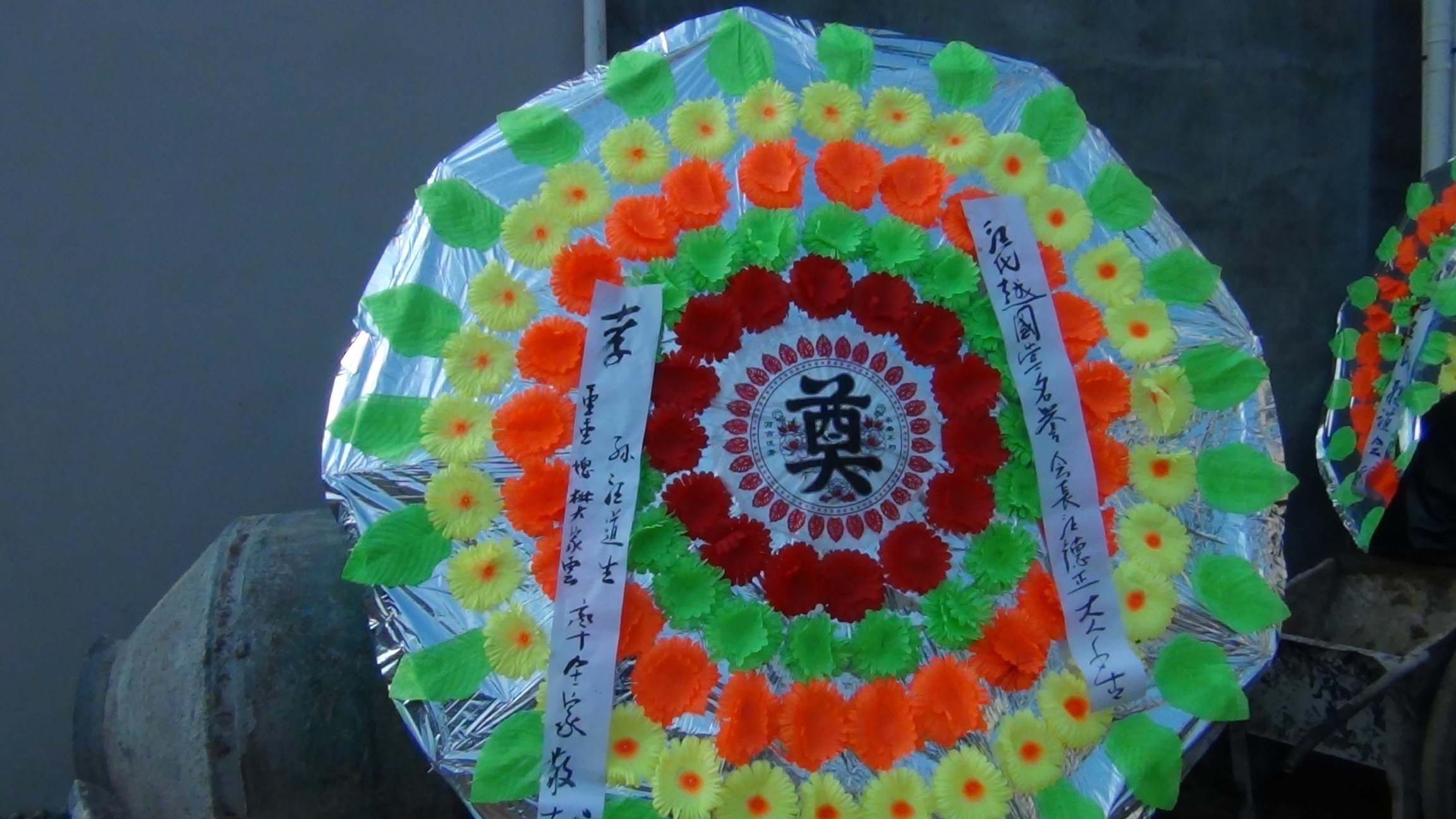 道生夫妇敬献。