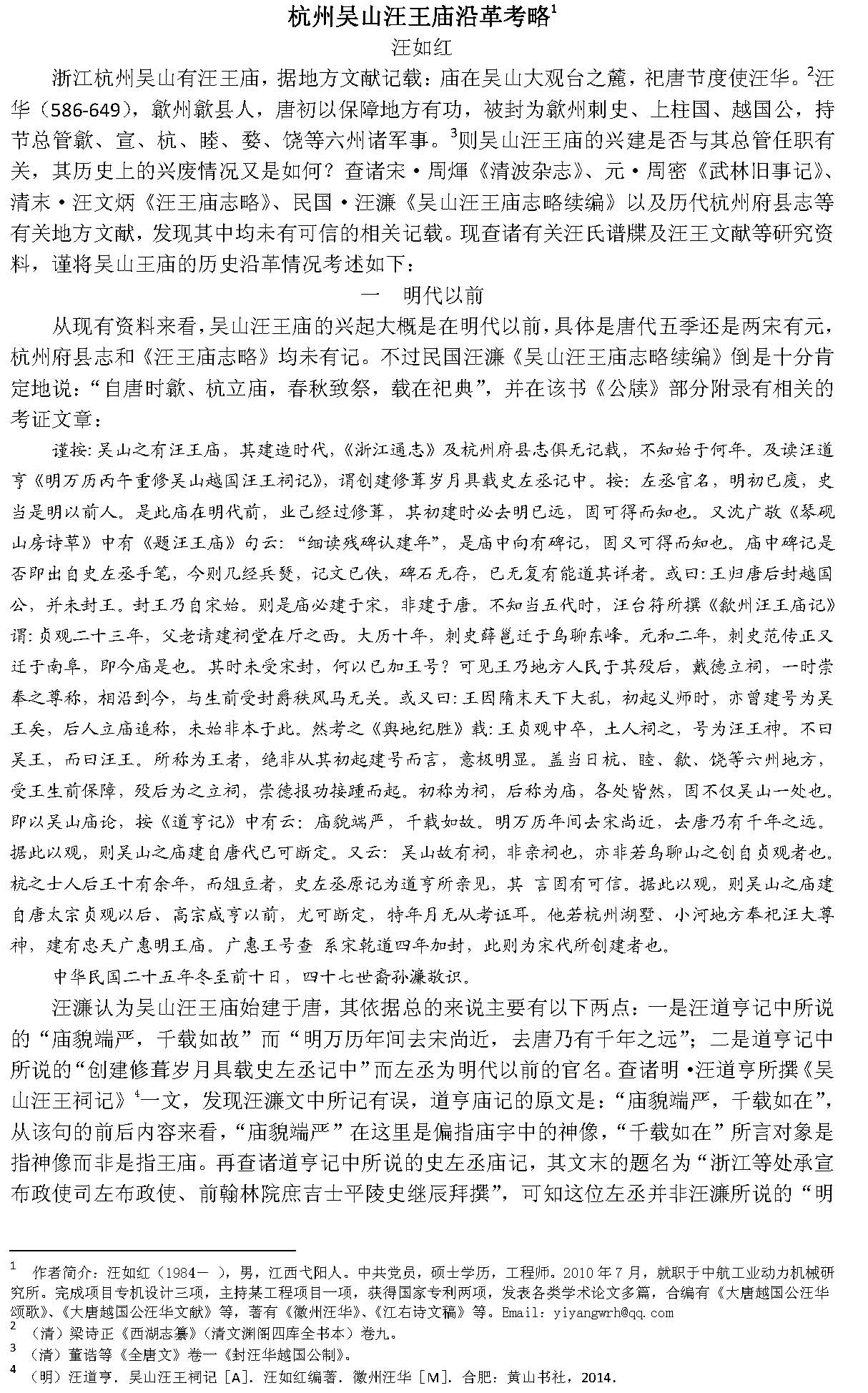 汪如红-杭州吴山汪王庙沿革考略_页面_1.jpg
