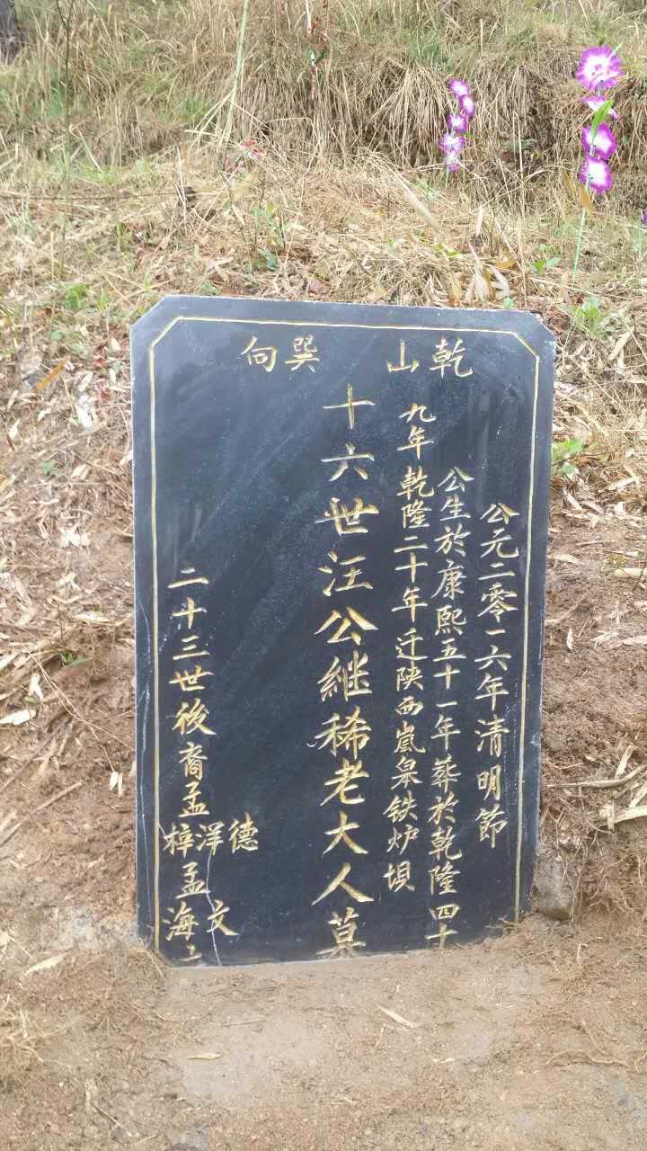 兄弟5人为迁陕支系祖立的铭记碑