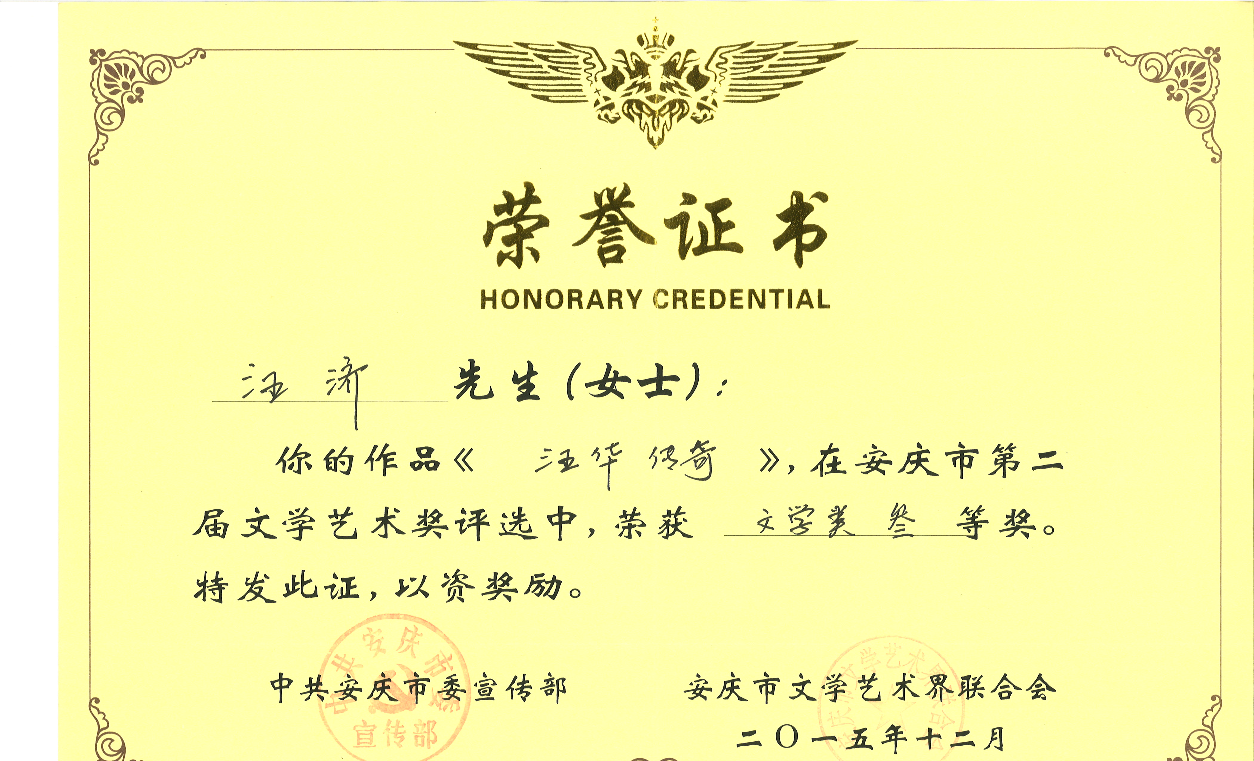 越国公汪华传奇安庆市第二届文学艺术奖三等奖