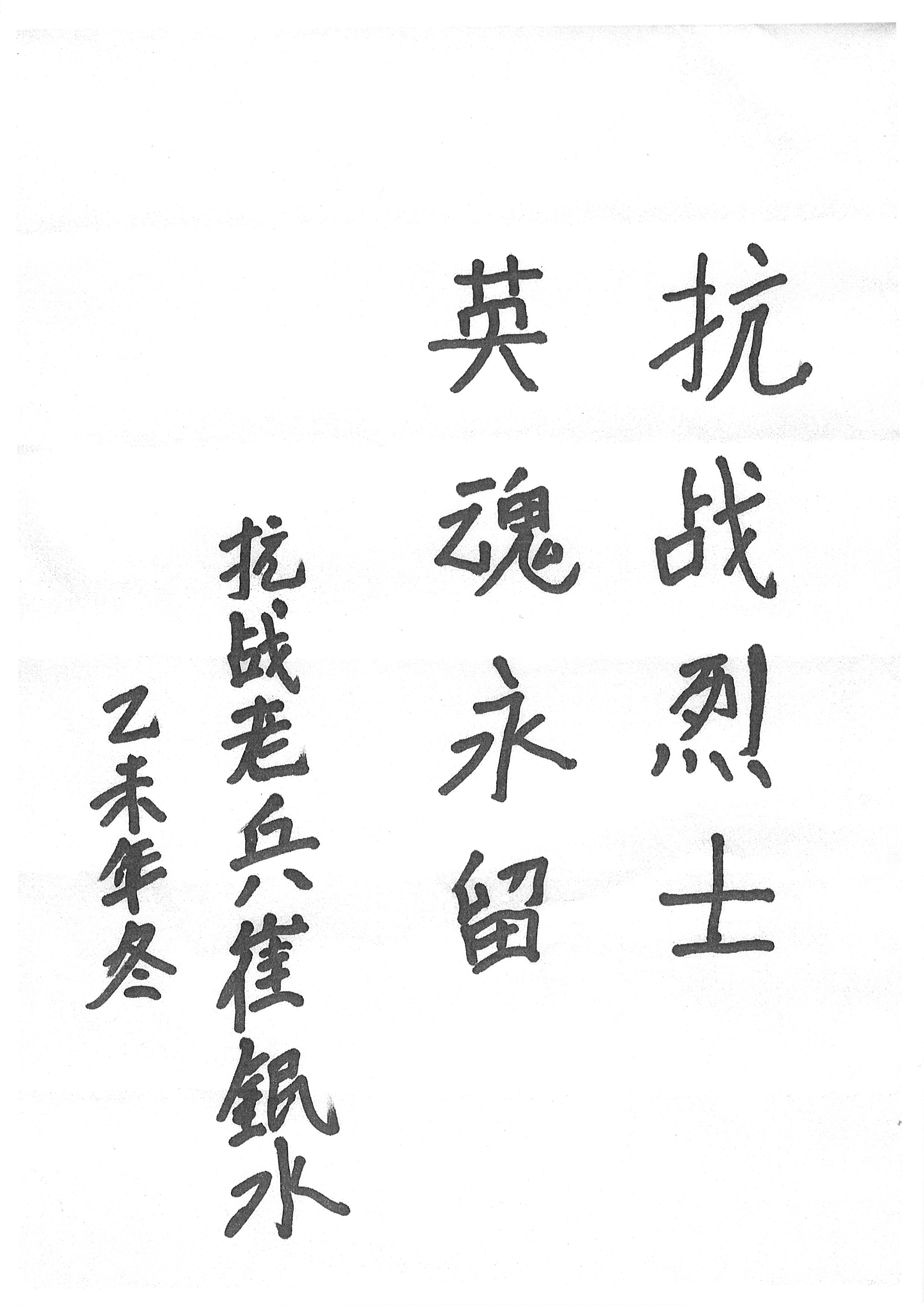 05 抗日老兵崔银水题词.jpg