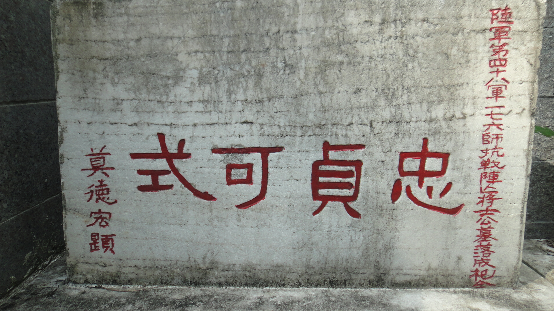 04-2 国民革命军48军副军长莫德宏题词.JPG