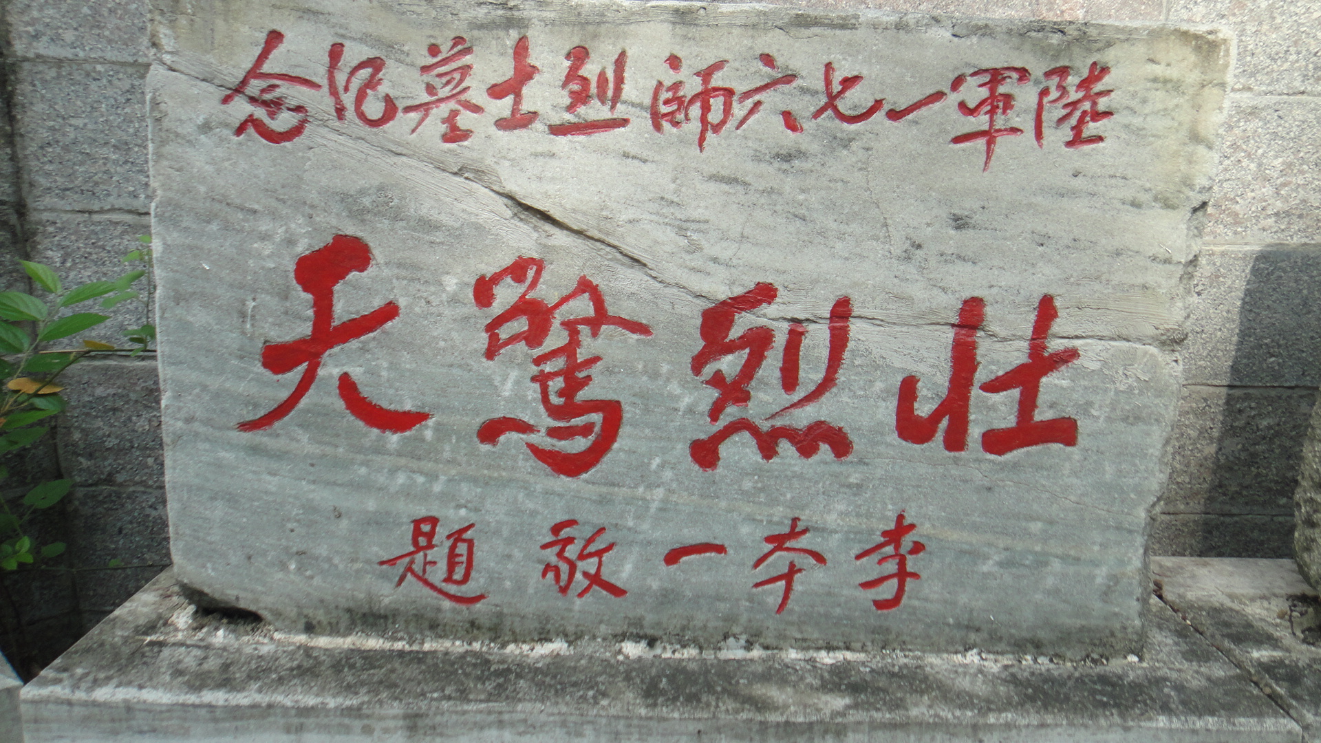 05-2 国民革命军138师师长李本一题词.JPG