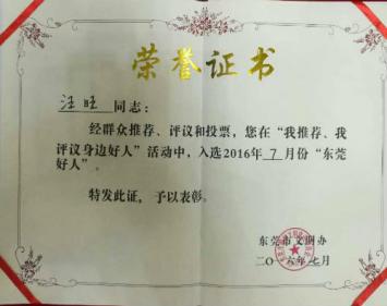 汪旺生前获奖证书