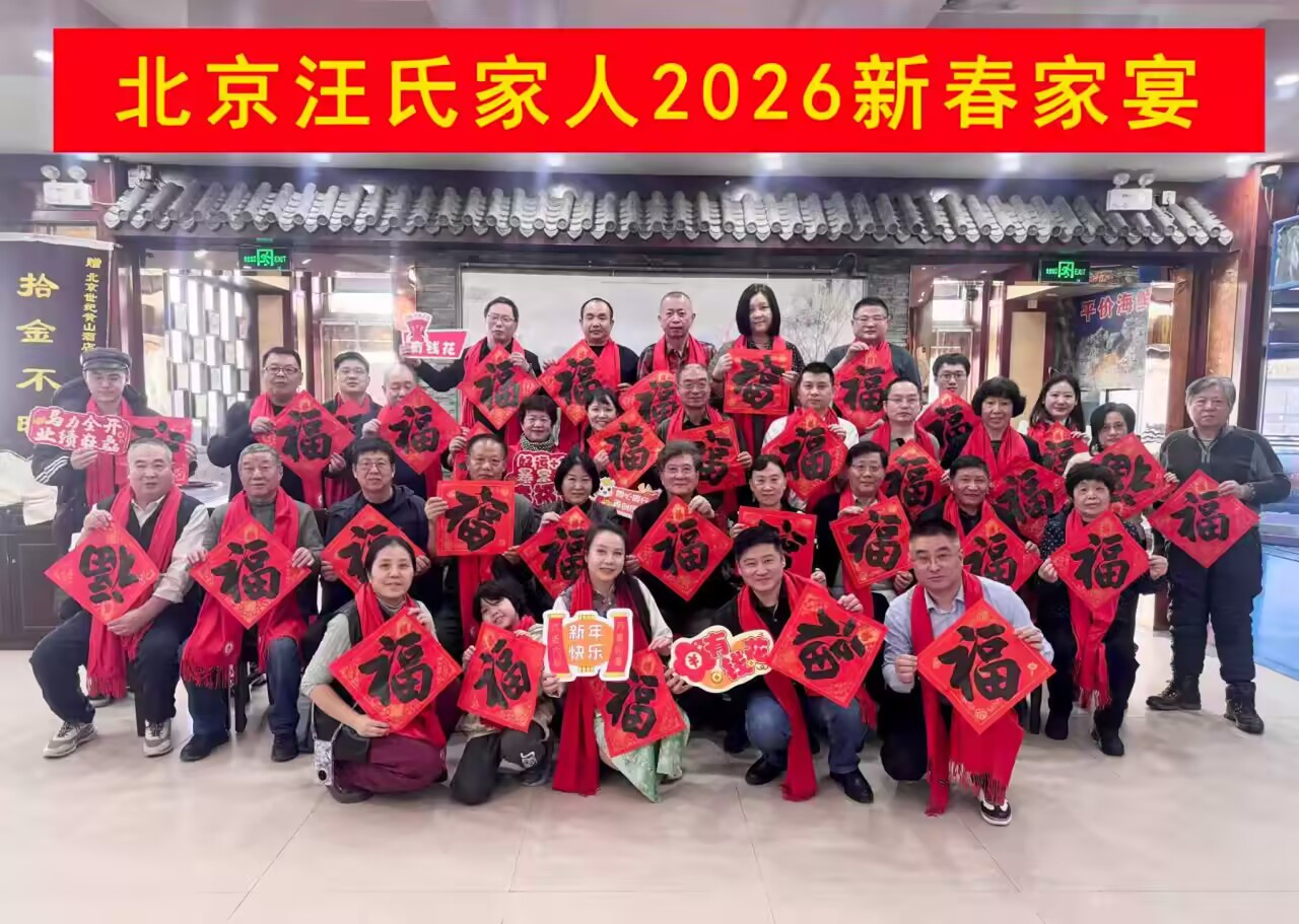 血脉相连贺新春，京韵乡情聚家宴