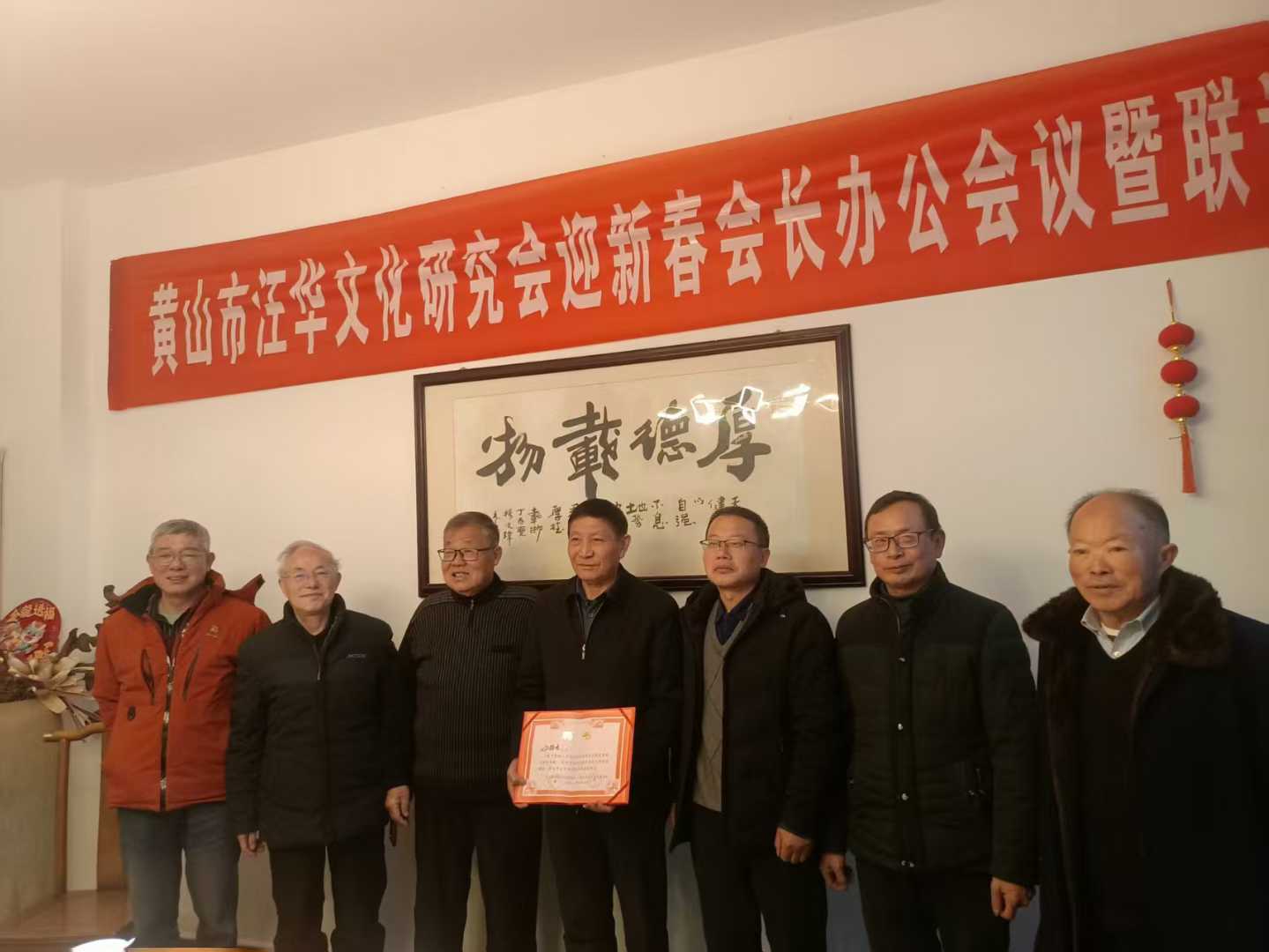 黄山市汪华文化研究会迎新春会长办公会议