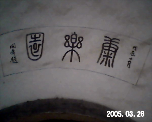 一代大师汪新士在祠堂的题词