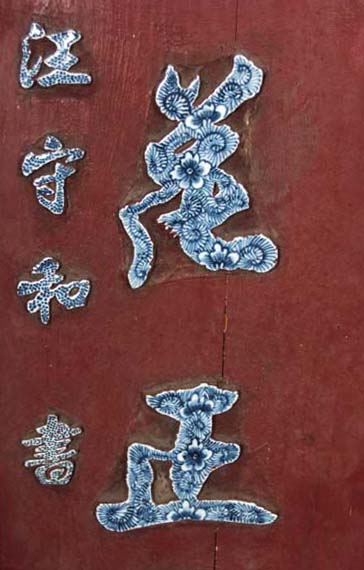 汪守和嵌瓷楹联