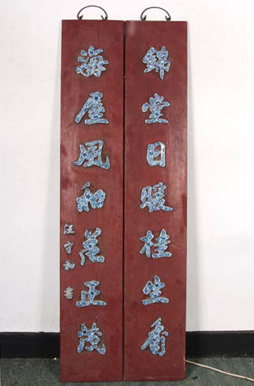 汪守和嵌瓷楹联