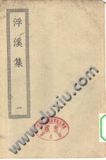 《浮溪集》流传至今有三十二卷。