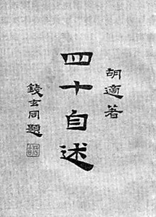 亚东版胡适《四十自述》