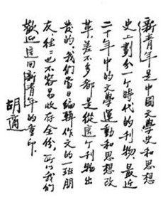 胡适为亚东图书馆重印《新青年》题词