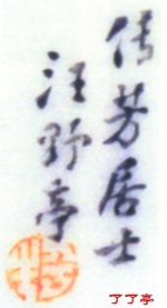 传芳居士汪野亭