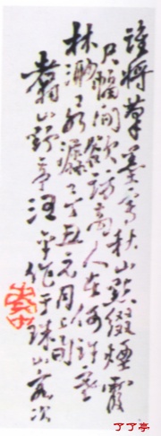 翥山野亭汪平作于珠山客次