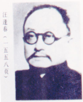 京城四大名医之汪逢春1884—1941），江苏苏州人