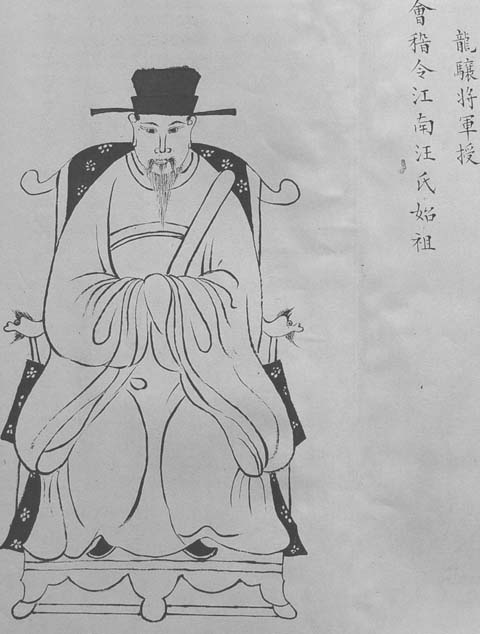 会稽令江南汪氏始祖手画像