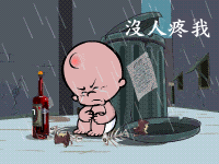 没人疼我.gif