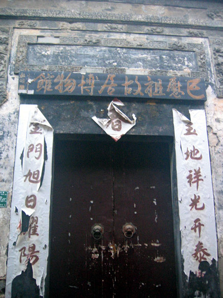 歙县　渔梁古镇　大篆刻家巴慰祖故居