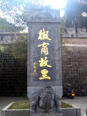 徽商古里石碑