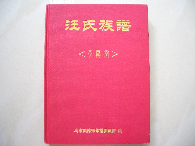 汪氏（九斗埔）族谱