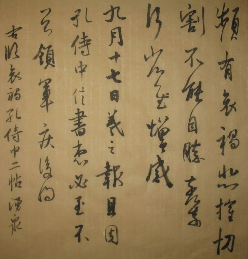 临王羲之哀祸、孔侍中二帖