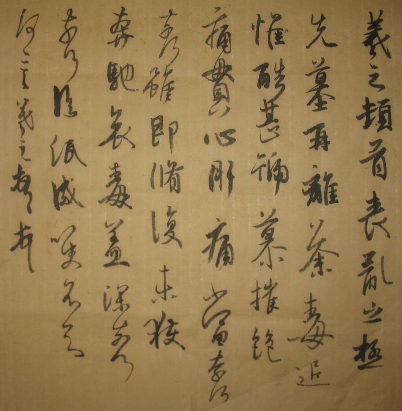 临王羲之丧乱帖