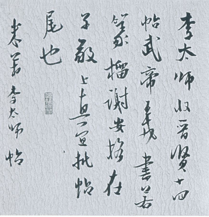 李太师帖
