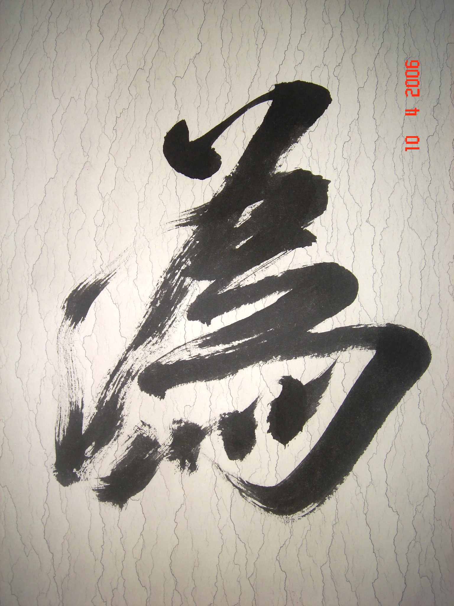 事在人为（局部）