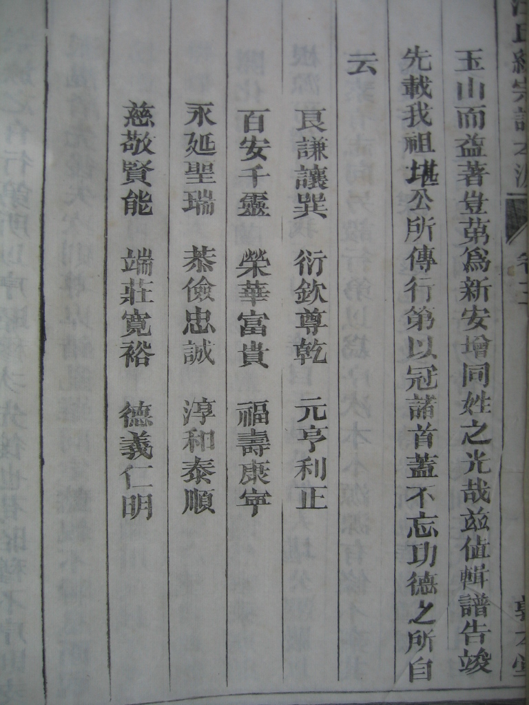 玉山汪氏一直严守堪公所立字辈,但是却从未以字辈取名.