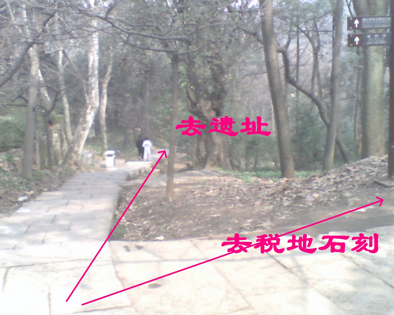 ]⑧从革命历史纪念碑方向到此岔口，往左下为汪王庙遗址．往右可达汪王庙税地石刻