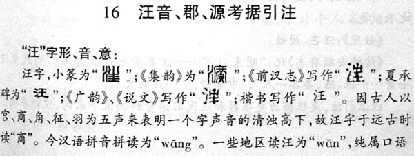 “汪”字音、形、意