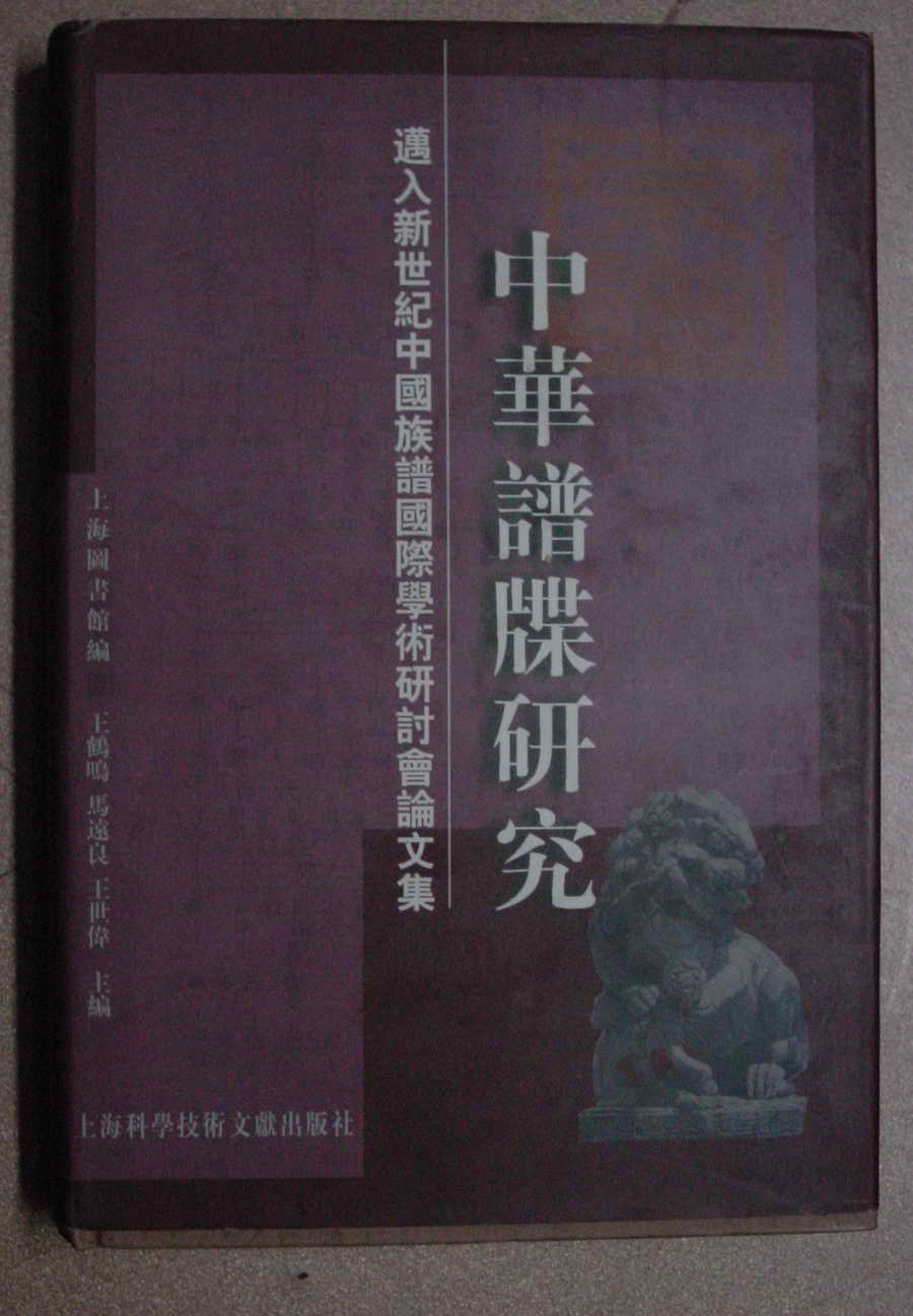 中华谱牒研究1.jpg
