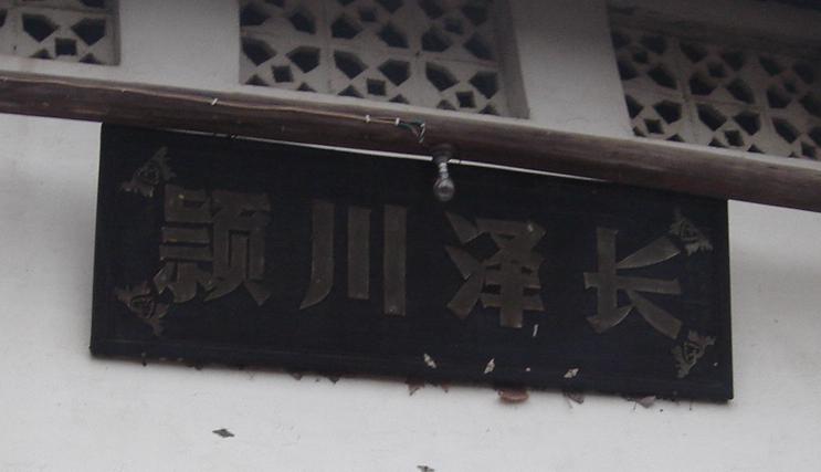 祖堂大门前匾额