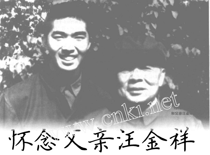 怀念父亲汪金祥1