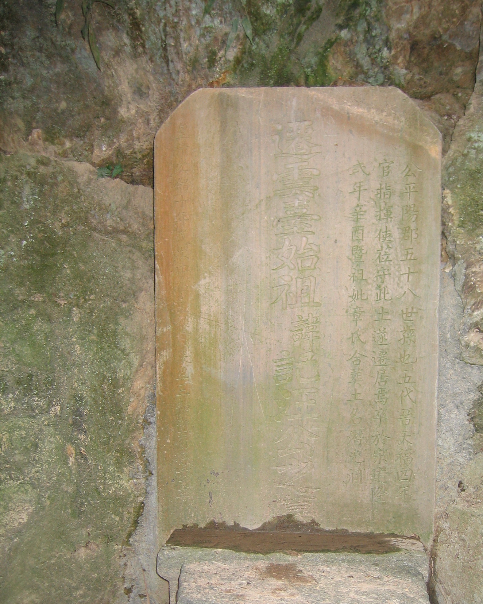 记公的墓碑，已经不是原来的了，这是清光绪年间的，记公的坟墓在唐下地名为潜光洞的地方，估计文革的时候毁