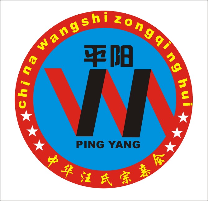 中华汪氏宗亲会