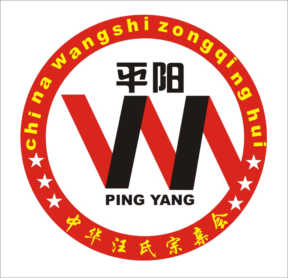 中华汪氏宗亲会