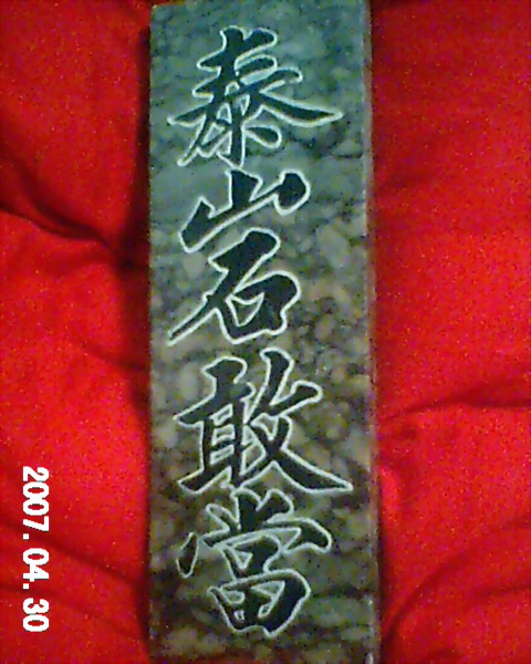 在大陈的"官财弄"曾经也有这样的碑刻--还有文字故事怕被杀头只好读"秦中右日山