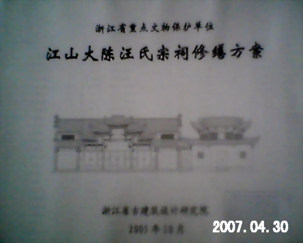 大陈汪氏宗祠的修缮设计方案