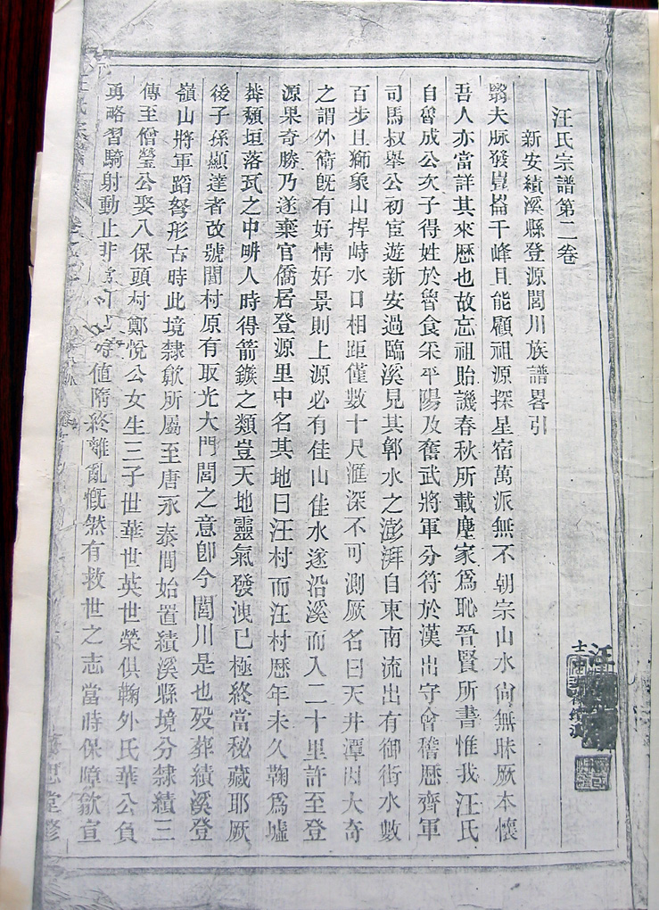 这次浙江宗亲联谊会中，爽公－道谋公后94世裔孙汪在安先生提供的大概是宗谱的第二卷部份，如下：