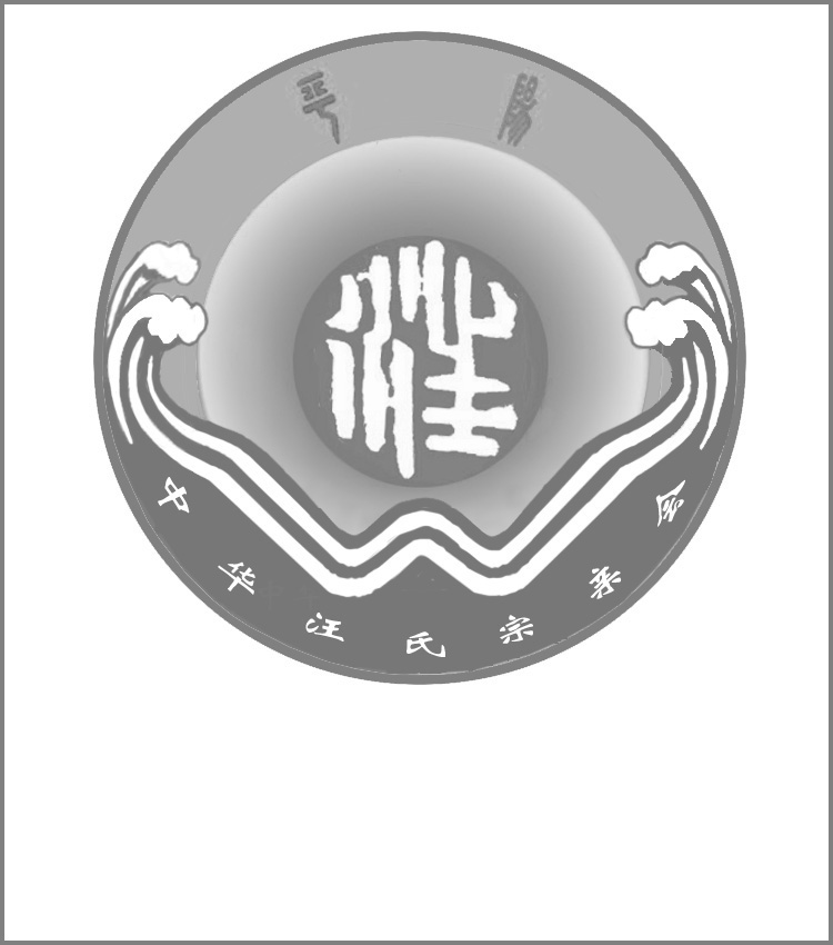 汪氏会徽13.jpg